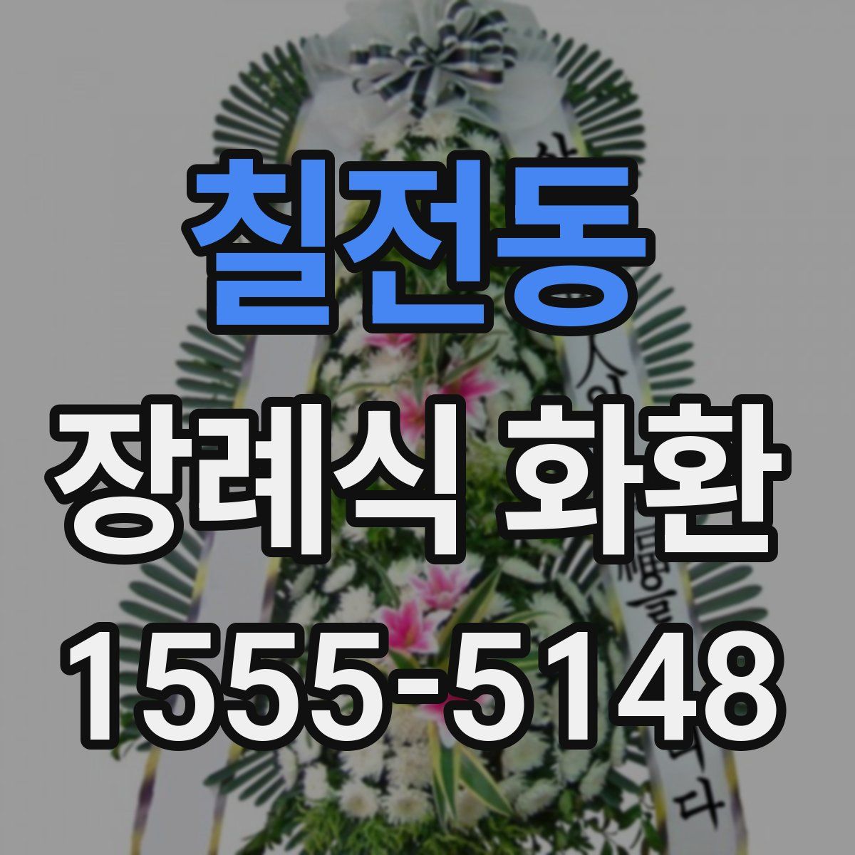 칠전동 장례식 화환