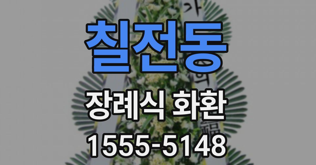 칠전동 장례식 화환