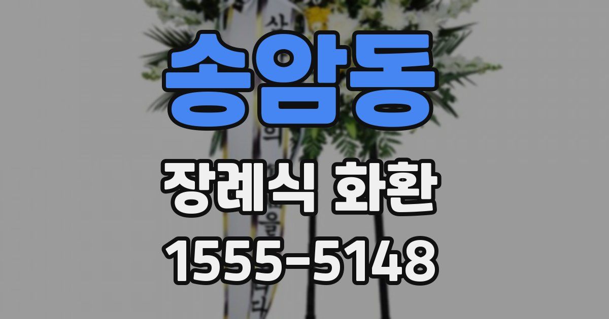송암동 장례식 화환