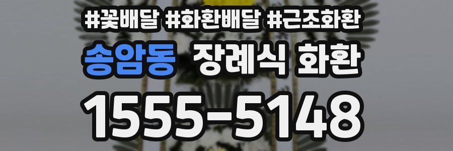 송암동 장례식 화환