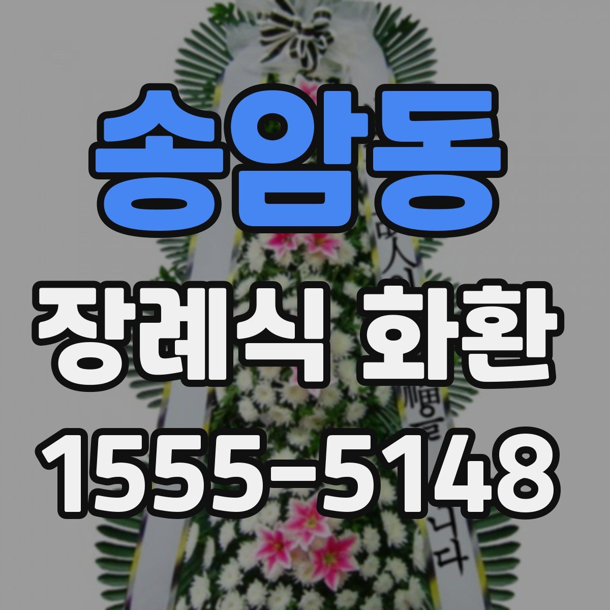 송암동 장례식 화환