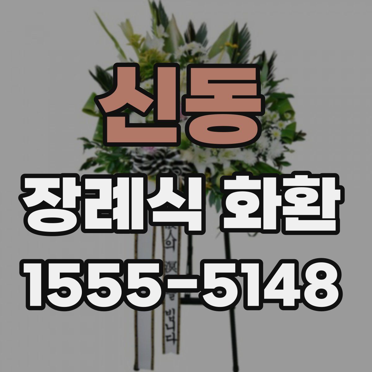 신동 장례식 화환
