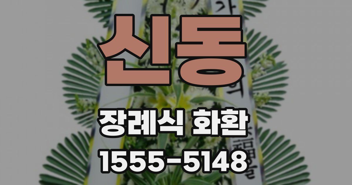 신동 장례식 화환