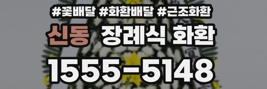 신동 장례식 화환