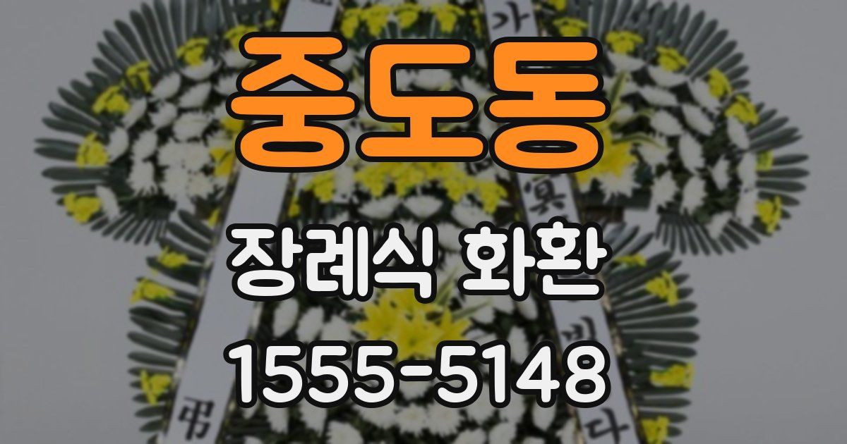 중도동 장례식 화환