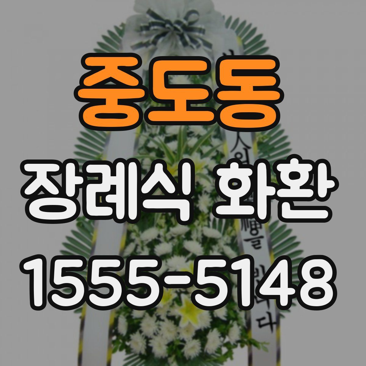 중도동 장례식 화환