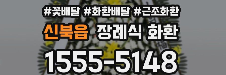 신북읍 장례식 화환
