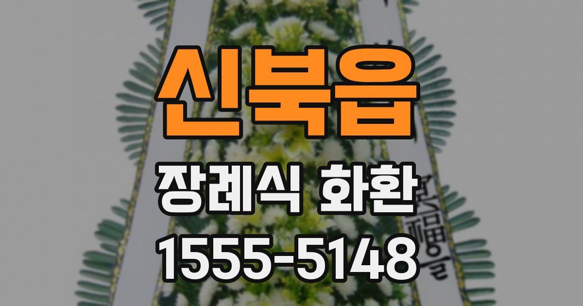 신북읍 장례식 화환