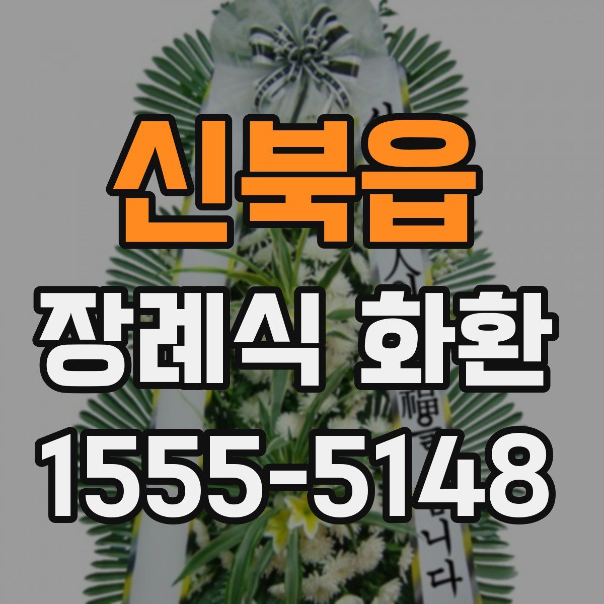 신북읍 장례식 화환