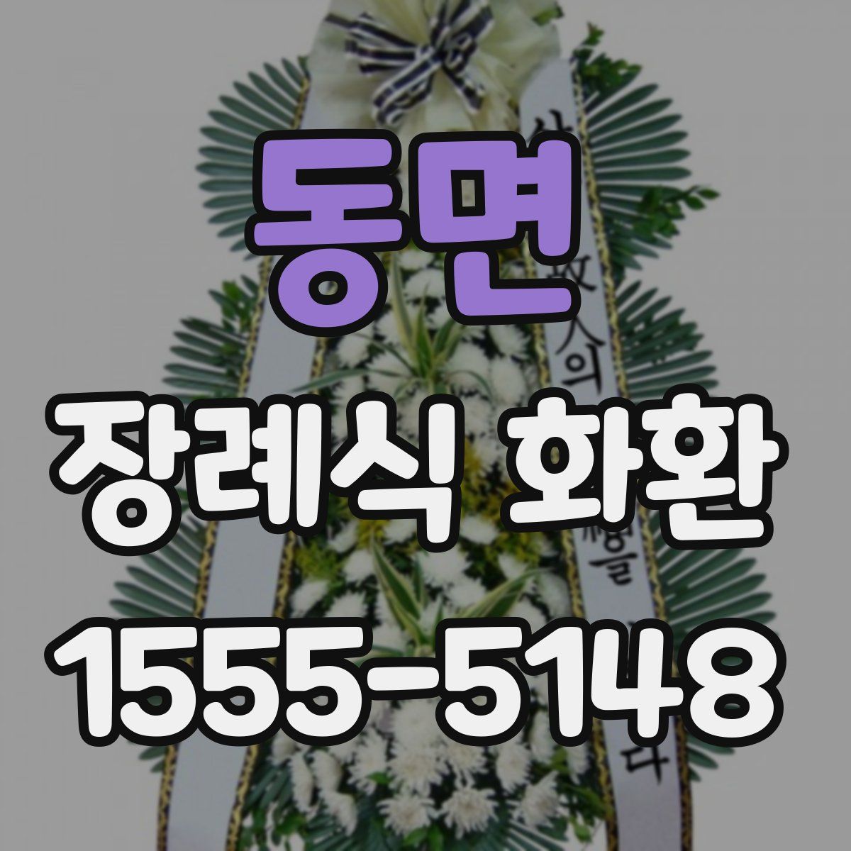 동면 장례식 화환