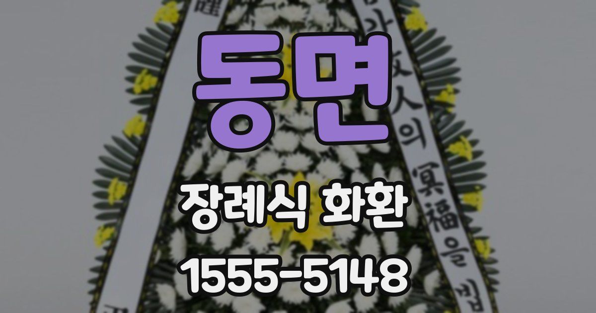 동면 장례식 화환