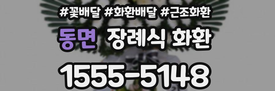 동면 장례식 화환