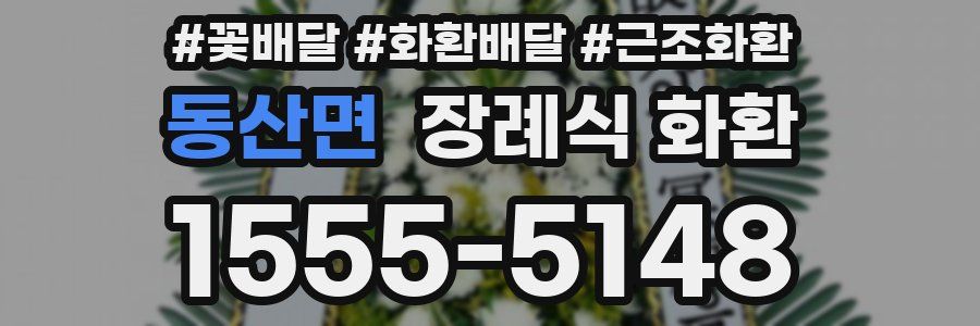 동산면 장례식 화환