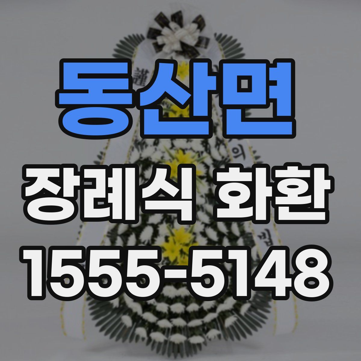 동산면 장례식 화환