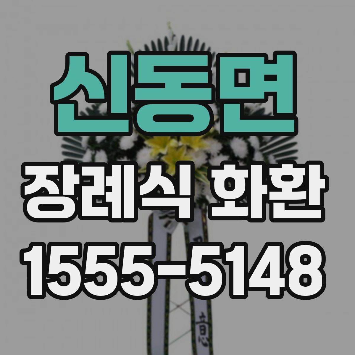 신동면 장례식 화환