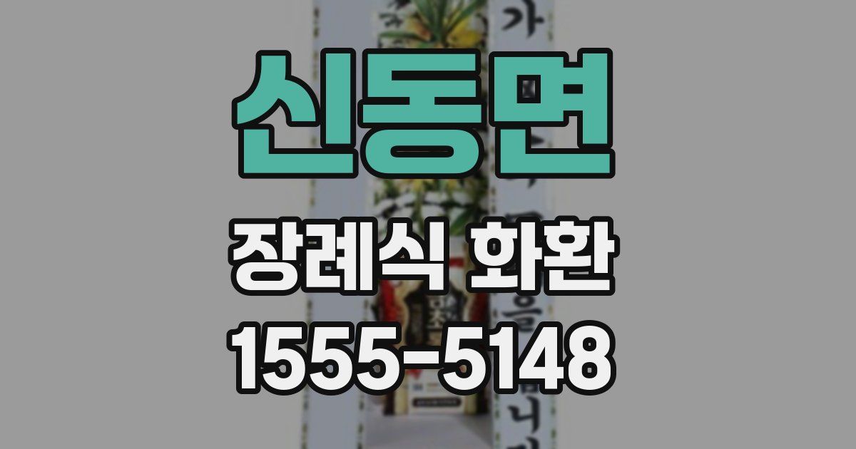 신동면 장례식 화환