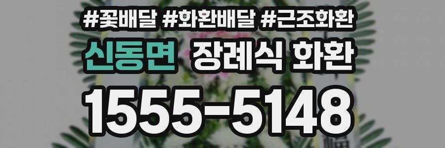 신동면 장례식 화환