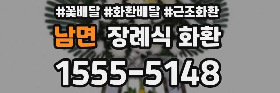 남면 장례식 화환