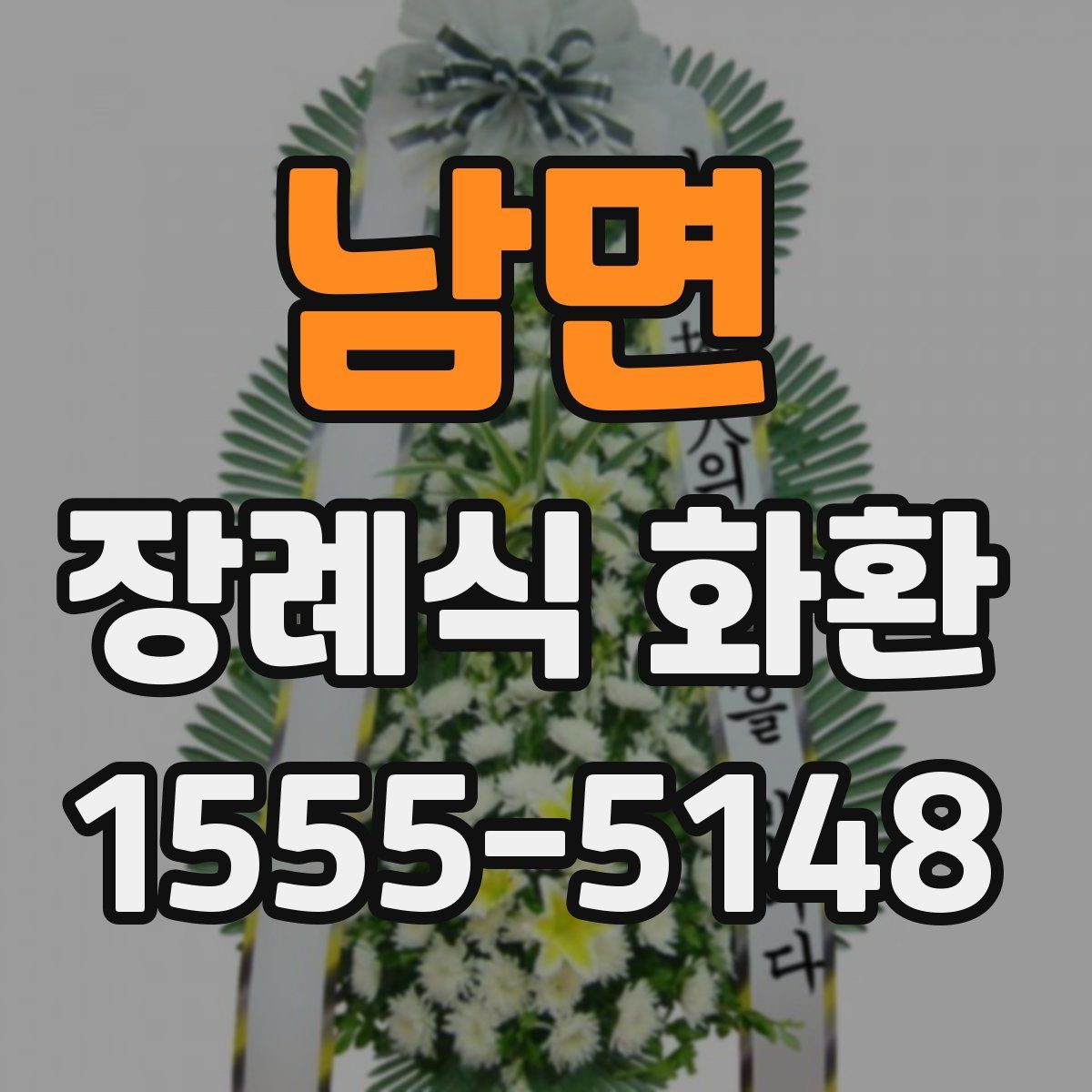 남면 장례식 화환