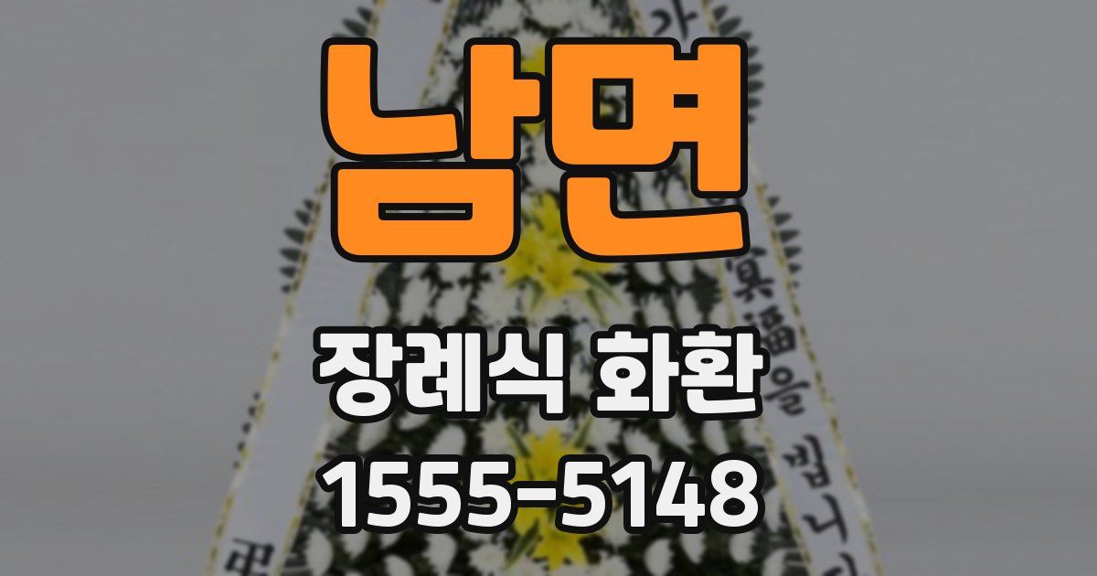 남면 장례식 화환