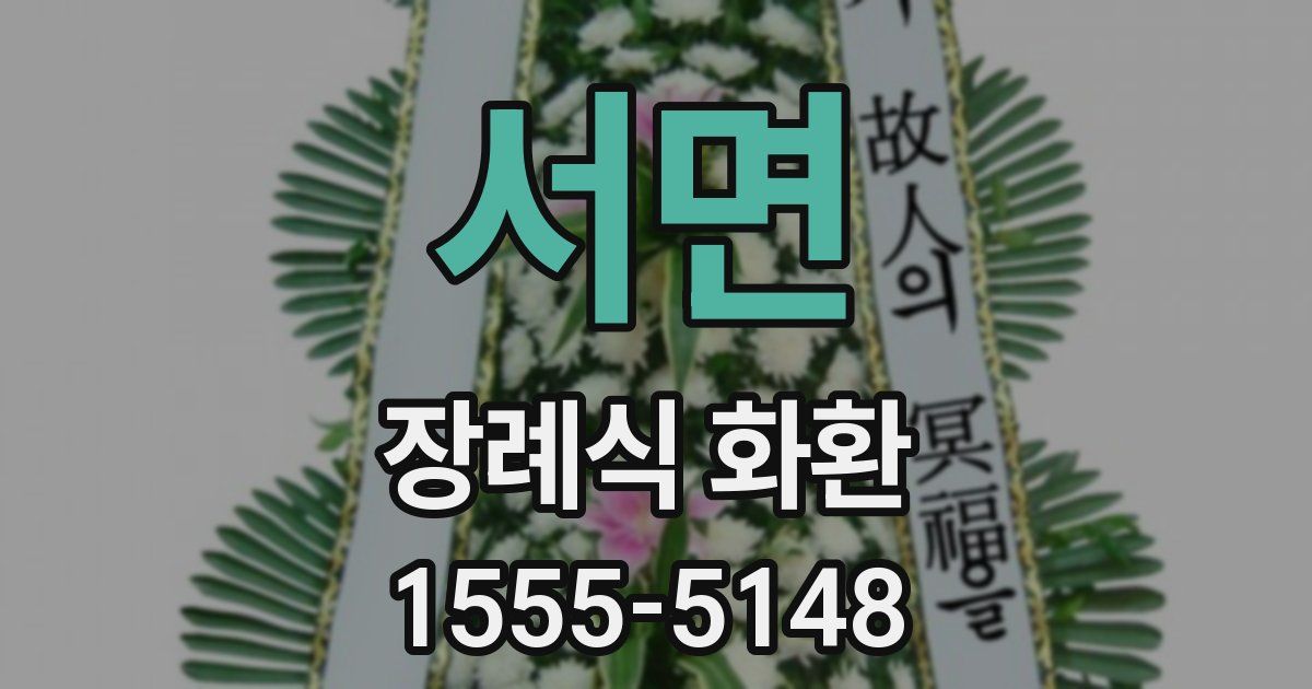 서면 장례식 화환