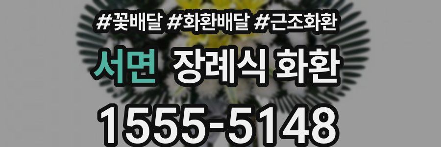 서면 장례식 화환