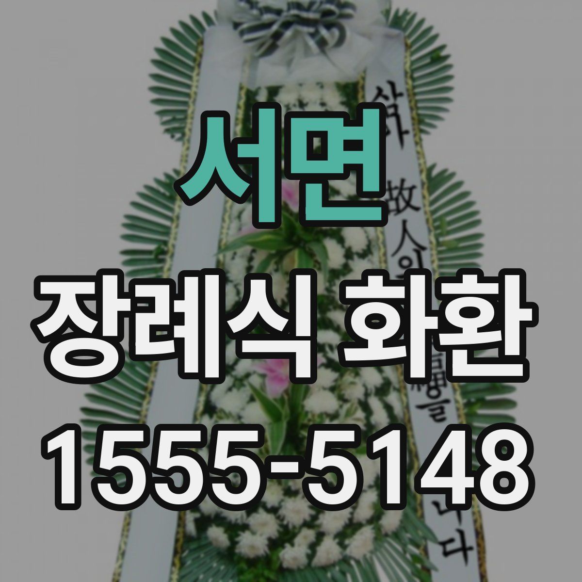 서면 장례식 화환