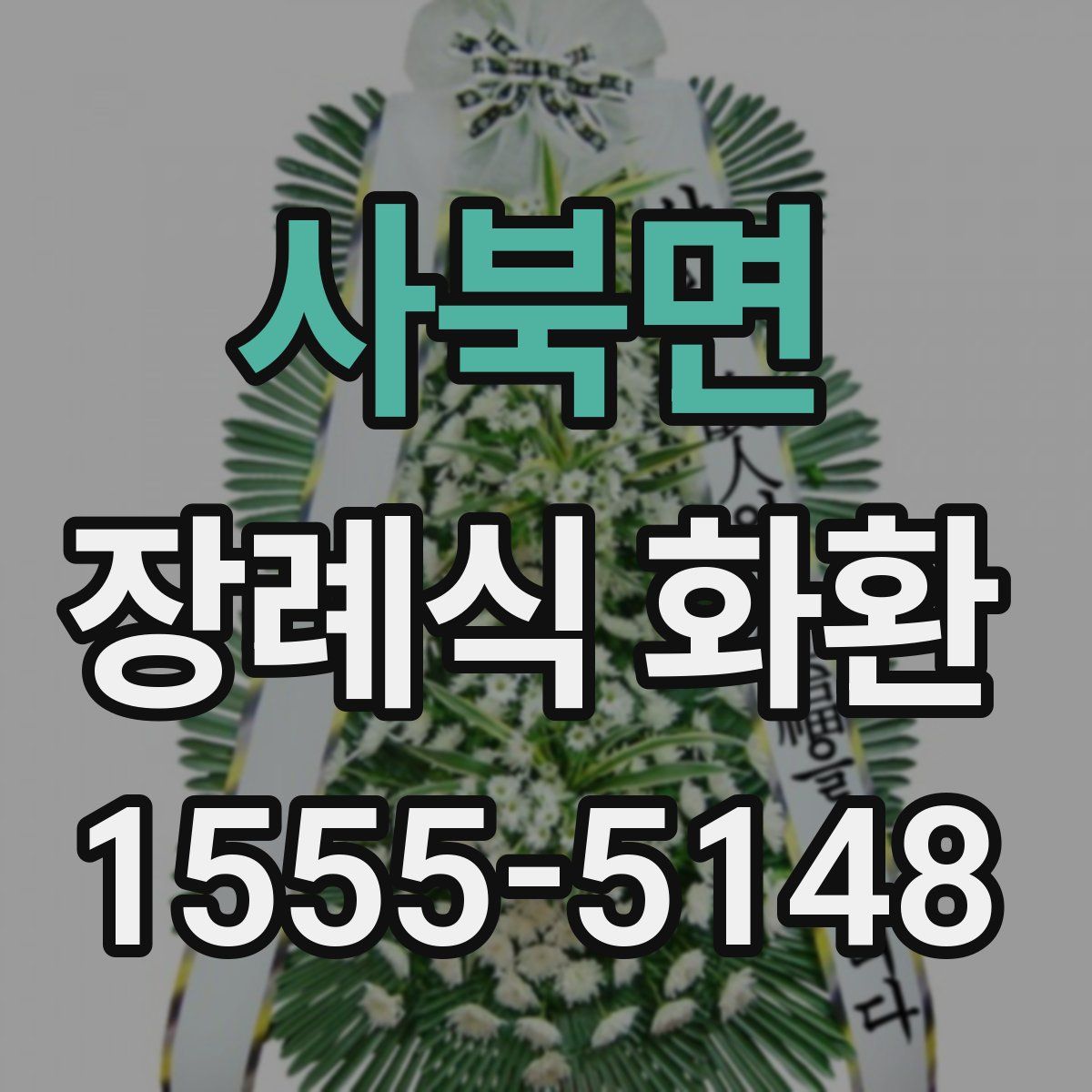 사북면 장례식 화환