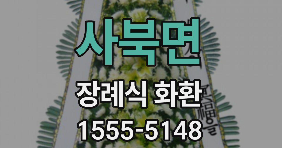 사북면 장례식 화환