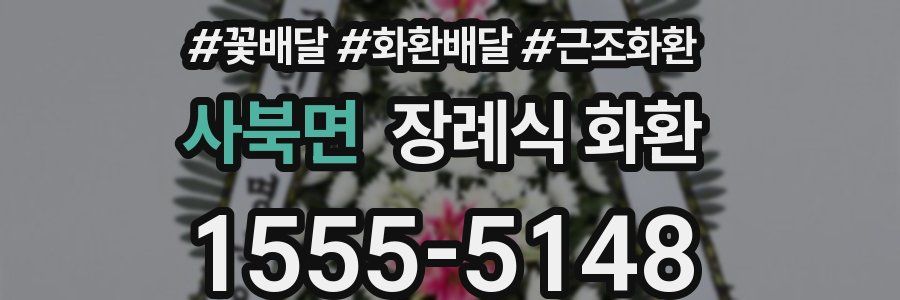 사북면 장례식 화환