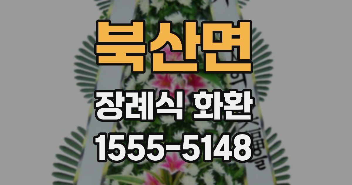북산면 장례식 화환