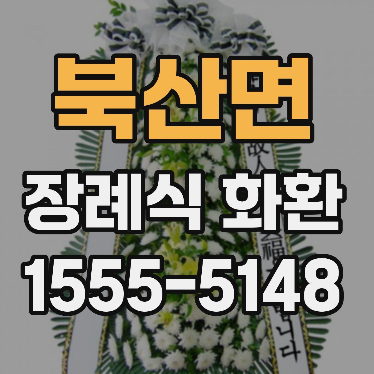 북산면 장례식 화환