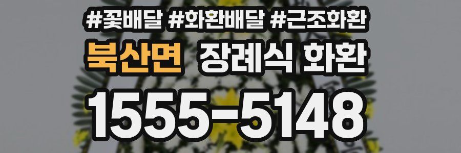 북산면 장례식 화환