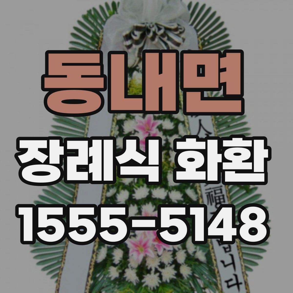동내면 장례식 화환