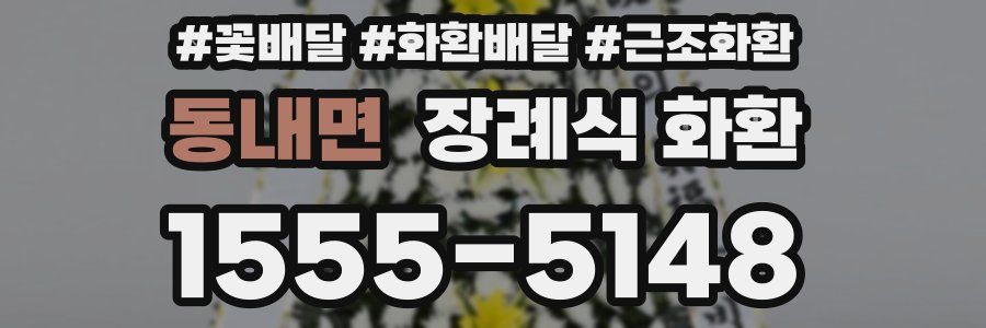 동내면 장례식 화환