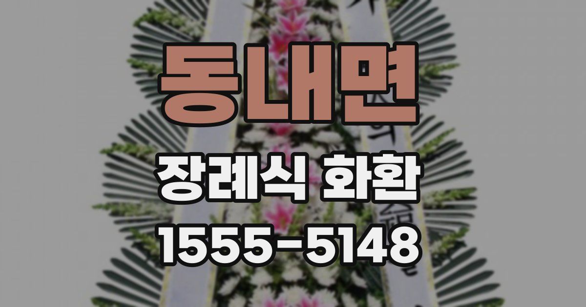 동내면 장례식 화환
