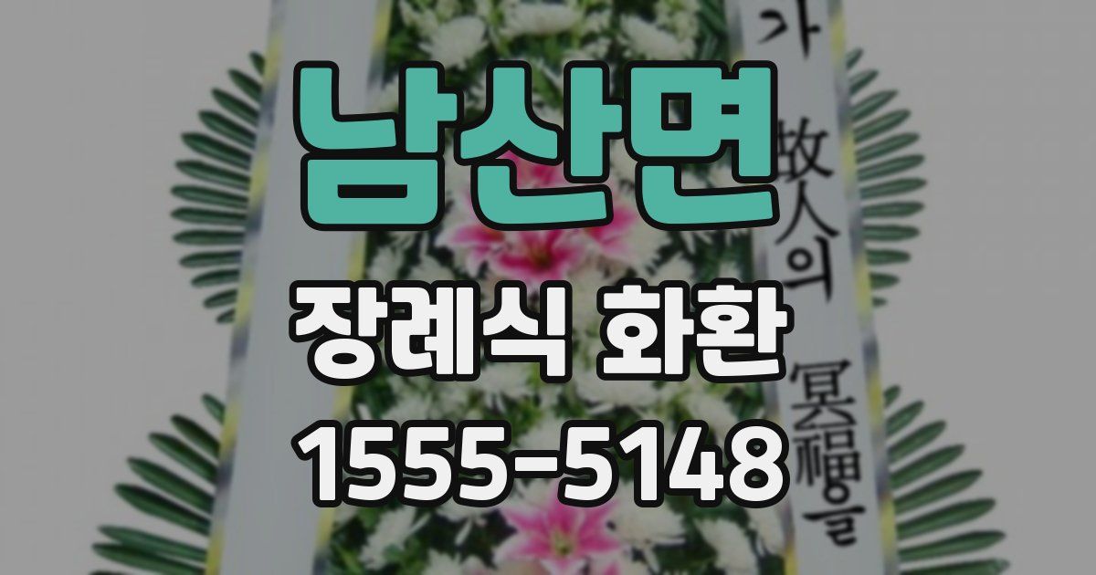 남산면 장례식 화환