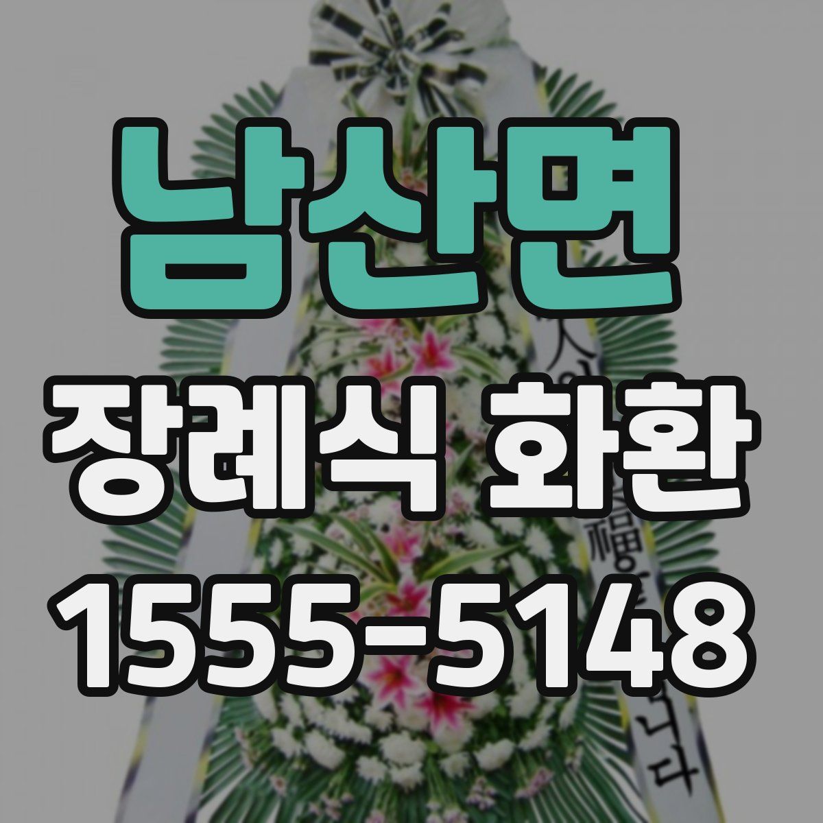 남산면 장례식 화환