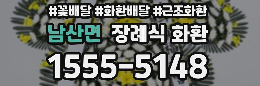 남산면 장례식 화환
