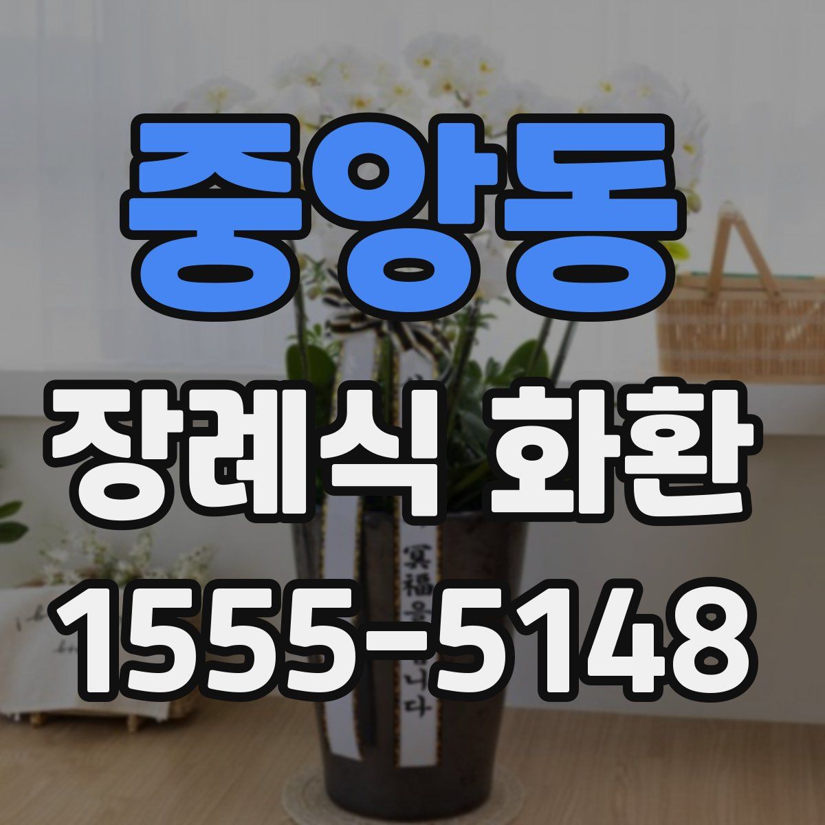 중앙동 장례식 화환