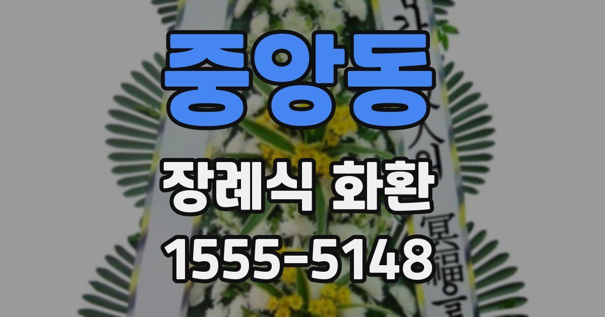 중앙동 장례식 화환
