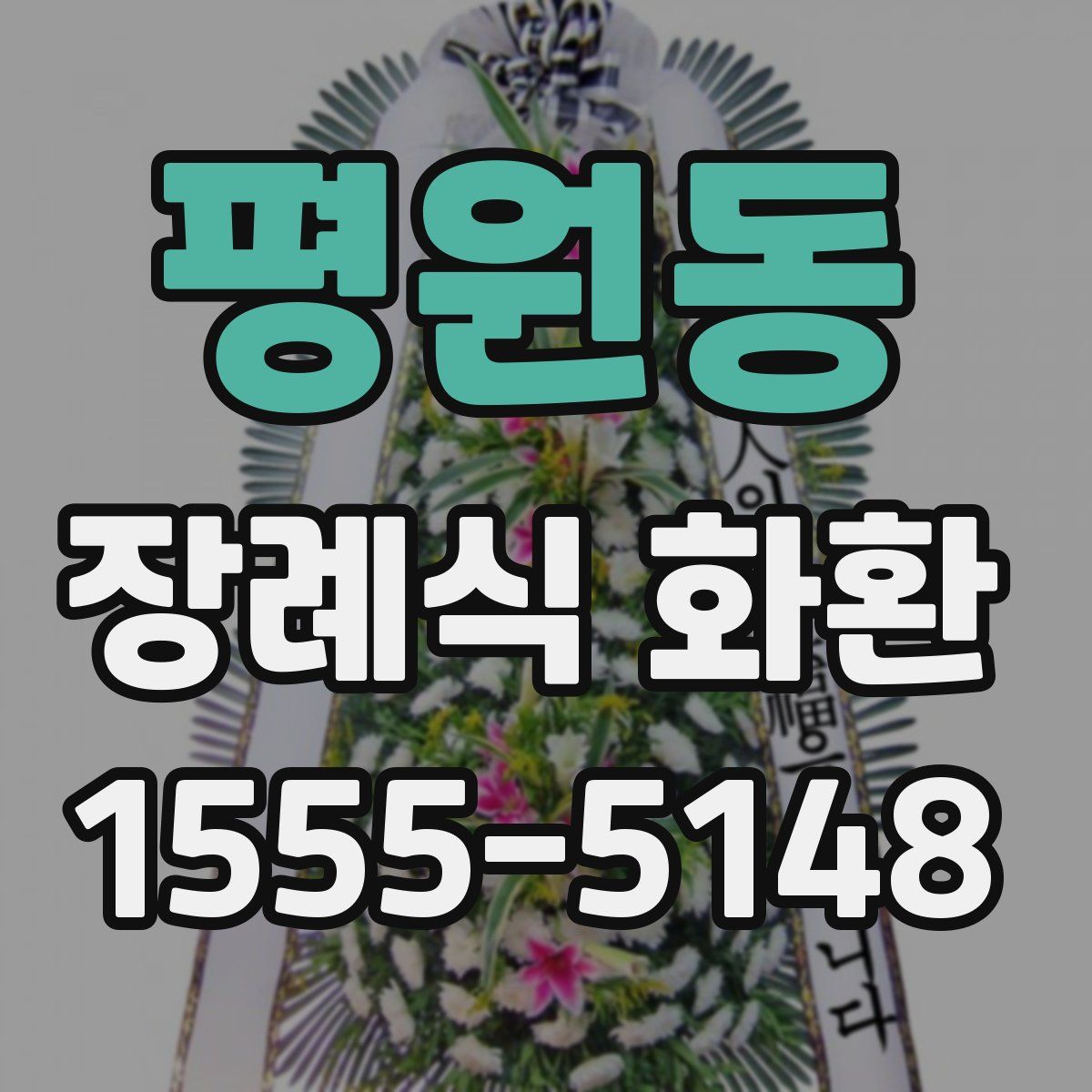 평원동 장례식 화환