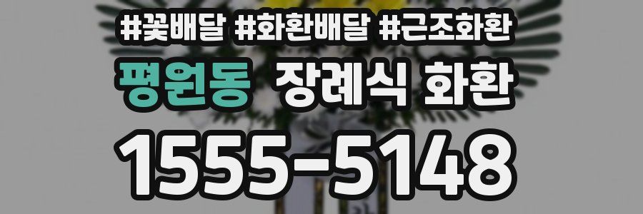 평원동 장례식 화환