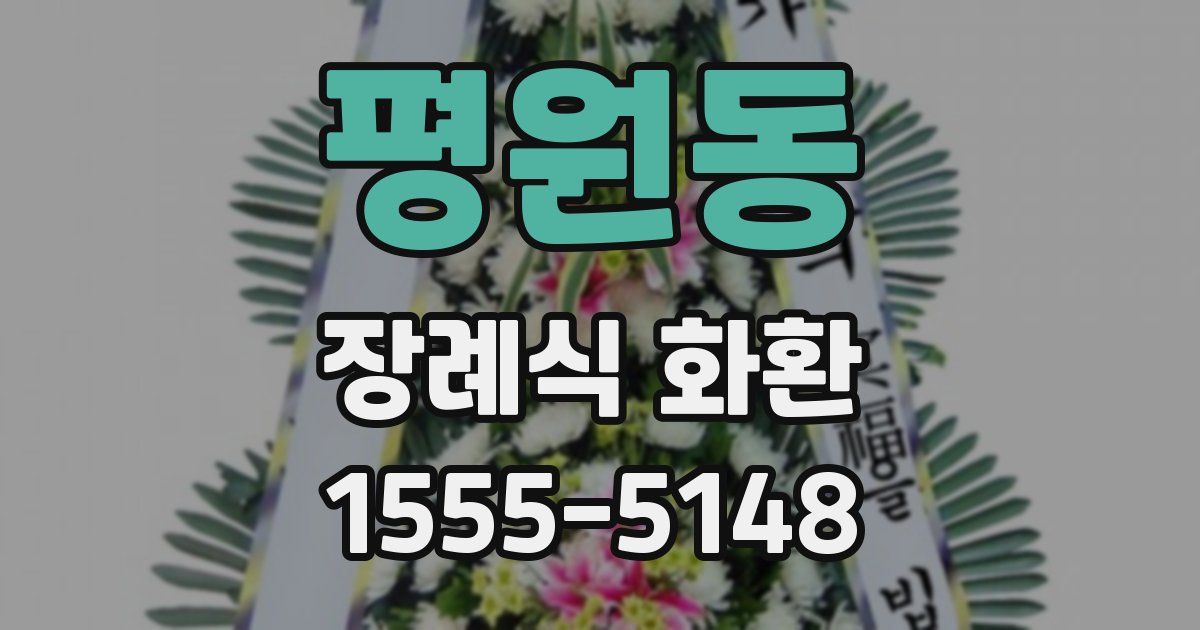 평원동 장례식 화환