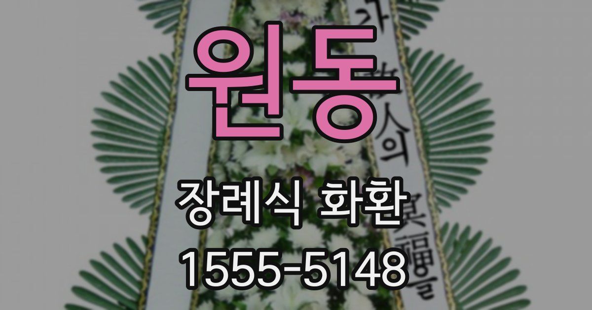 원동 장례식 화환