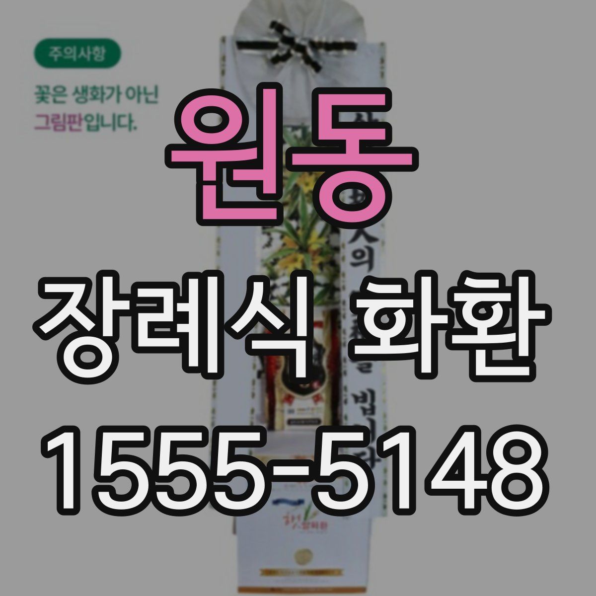 원동 장례식 화환