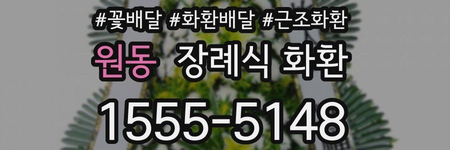원동 장례식 화환
