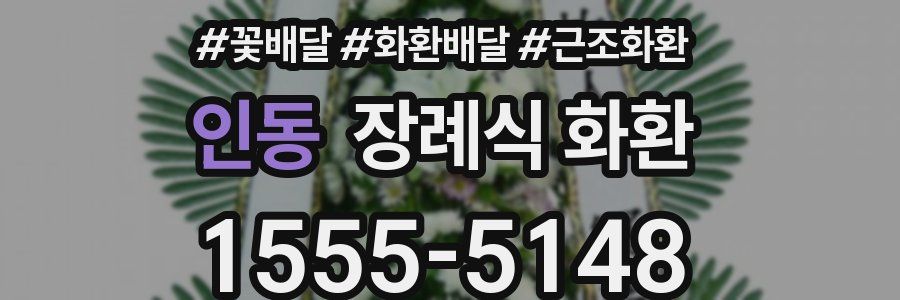 인동 장례식 화환