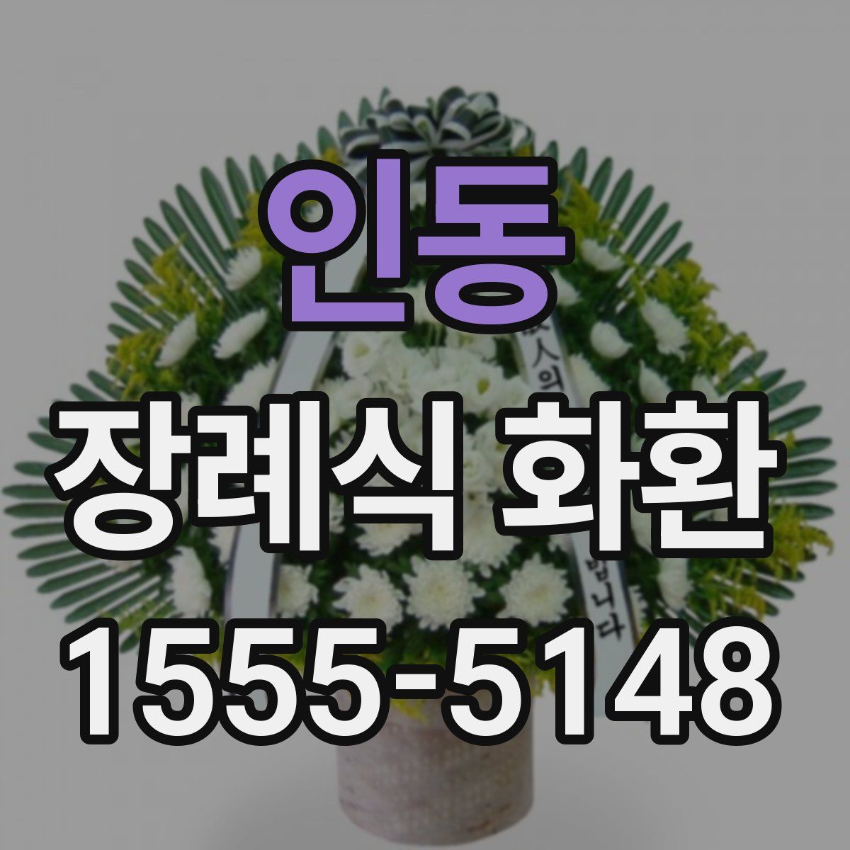 인동 장례식 화환
