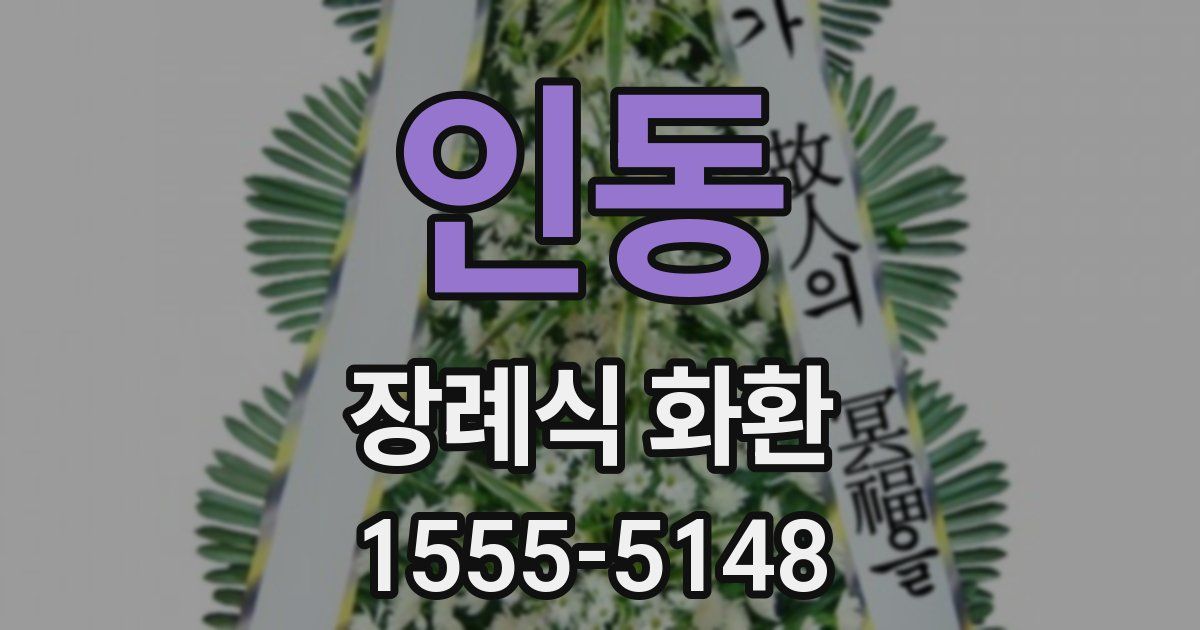 인동 장례식 화환